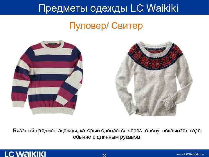  Предметы одежды LC Waikiki Пуловер/ Свитер Вязаный предмет одежды, который одевается через голову,