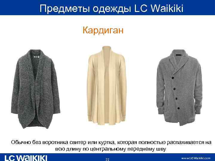  Предметы одежды LC Waikiki Кардиган Обычно без воротника свитер или куртка, которая полностью