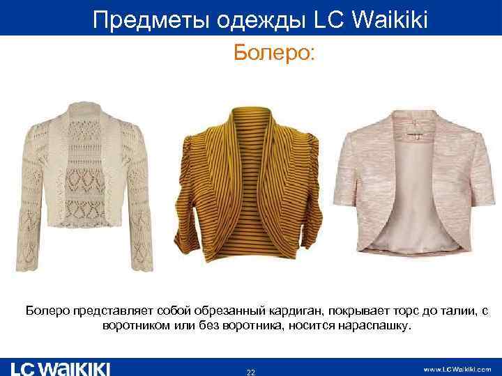  Предметы одежды LC Waikiki Болеро: Болеро представляет собой обрезанный кардиган, покрывает торс до