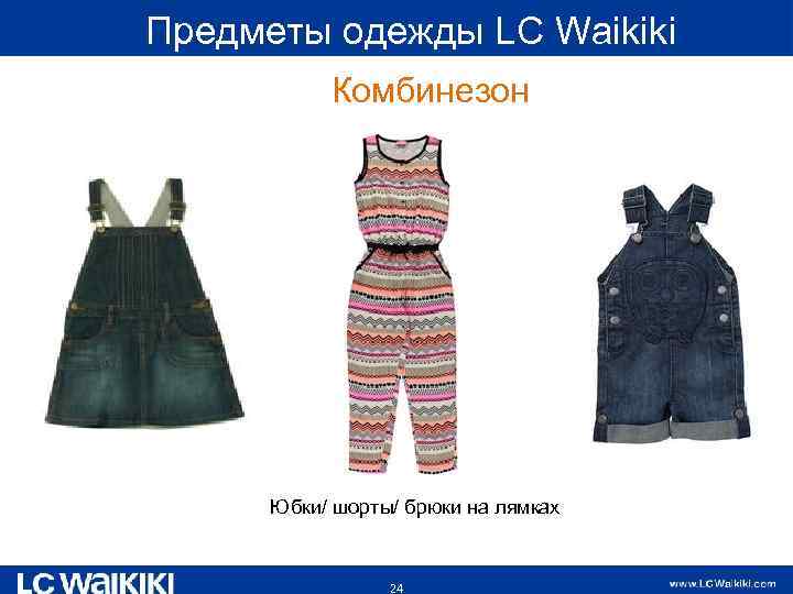  Предметы одежды LC Waikiki Комбинезон Юбки/ шорты/ брюки на лямках 24 