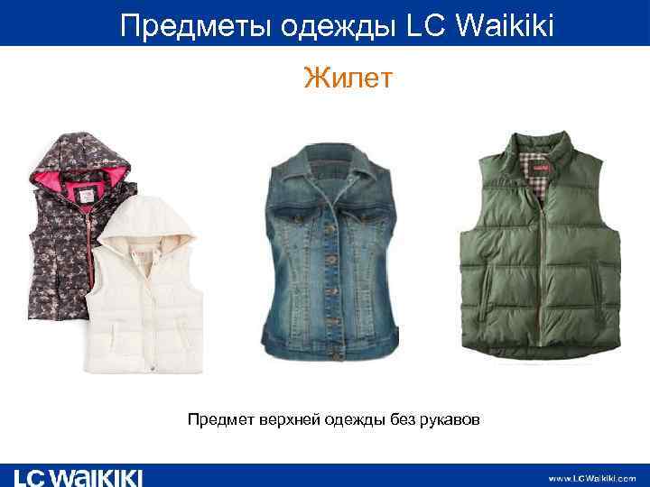  Предметы одежды LC Waikiki Жилет Предмет верхней одежды без рукавов 