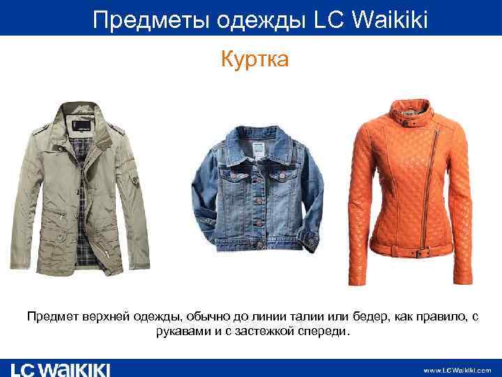  Предметы одежды LC Waikiki Куртка Предмет верхней одежды, обычно до линии талии или
