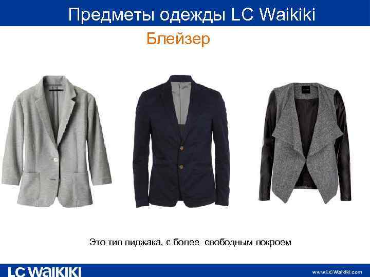  Предметы одежды LC Waikiki Блейзер Это тип пиджака, с более свободным покроем 