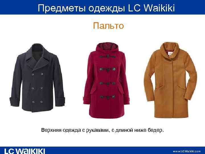  Предметы одежды LC Waikiki Пальто Верхняя одежда с рукавами, с длиной ниже бедер.