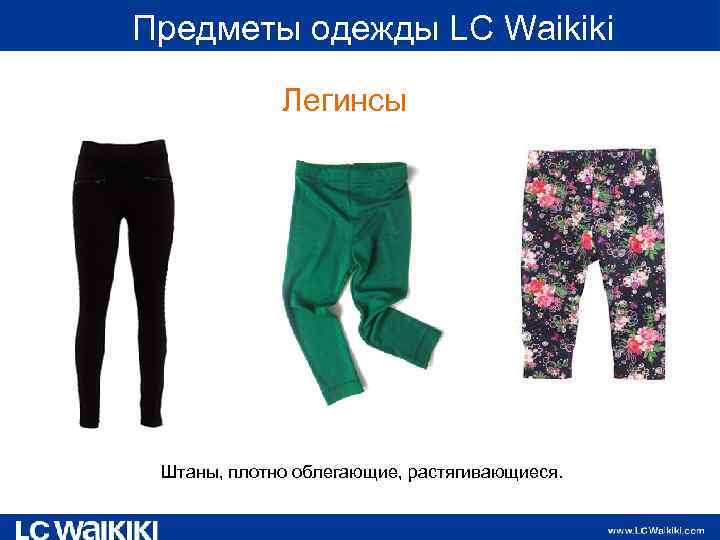  Предметы одежды LC Waikiki Легинсы Штаны, плотно облегающие, растягивающиеся. 