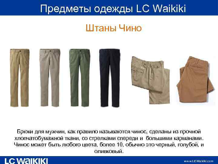  Предметы одежды LC Waikiki Штаны Чино Брюки для мужчин, как правило называются чинос,