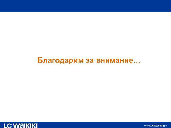 Благодарим за внимание… 
