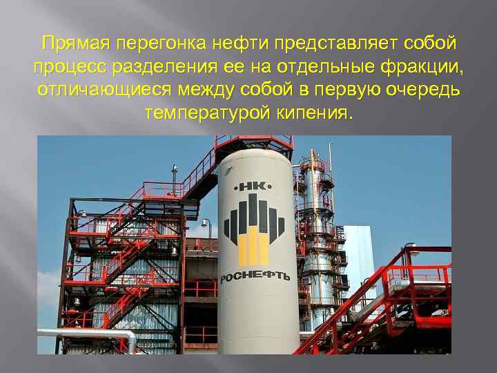 Остатки перегонки нефти