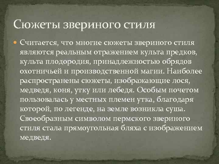 Сюжеты звериного стиля Считается, что многие сюжеты звериного стиля являются реальным отражением культа предков,