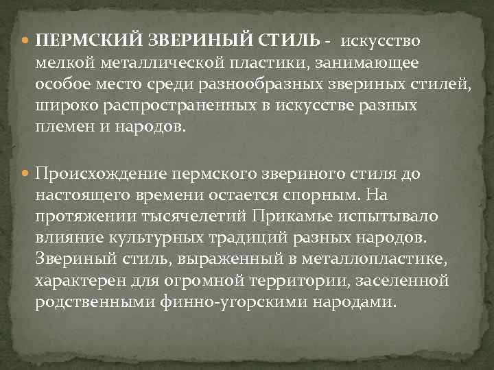  ПЕРМСКИЙ ЗВЕРИНЫЙ СТИЛЬ - искусство мелкой металлической пластики, занимающее особое место среди разнообразных