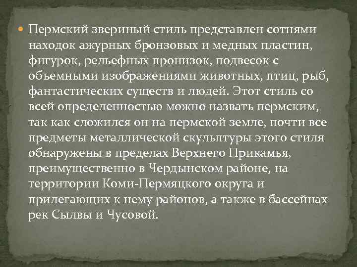  Пермский звериный стиль представлен сотнями находок ажурных бронзовых и медных пластин, фигурок, рельефных