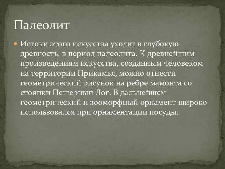 Палеолит Истоки этого искусства уходят в глубокую древность, в период палеолита. К древнейшим произведениям