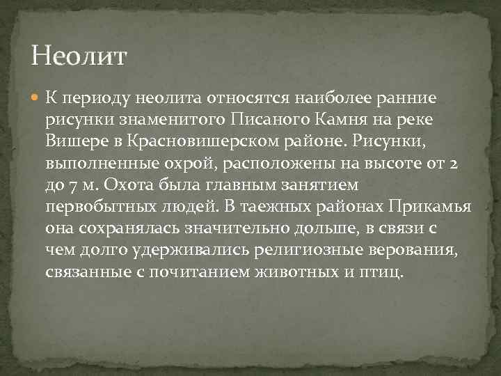 Неолит К периоду неолита относятся наиболее ранние рисунки знаменитого Писаного Камня на реке Вишере