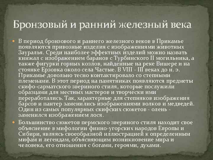 Бронзовый и ранний железный века В период бронзового и раннего железного веков в Прикамье