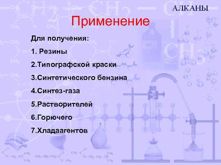 Алканы синтез. Алканы физические и химические свойства. Способы применения алканов. Физические свойства алканов. Химическое использование алканов.