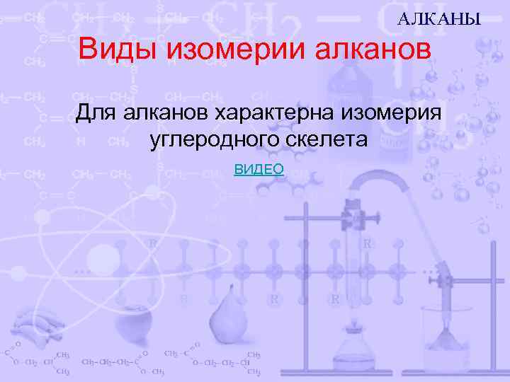 Виды изомерии алканов Для алканов характерна изомерия углеродного скелета ВИДЕО 