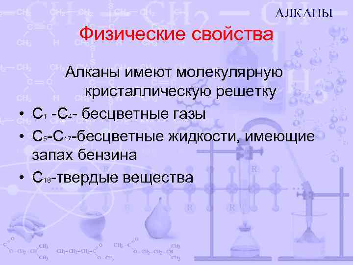 Физические свойства Алканы имеют молекулярную кристаллическую решетку • С 1 -С 4 - бесцветные
