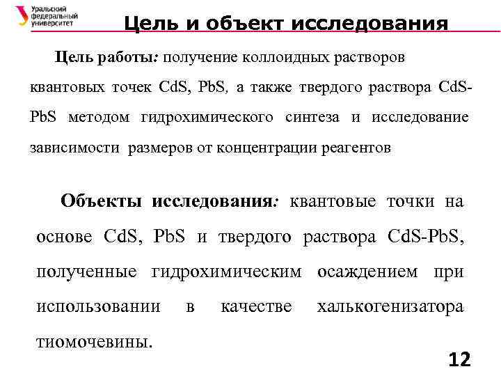 Цель и объект исследования Цель работы: получение коллоидных растворов квантовых точек Cd. S, Pb.