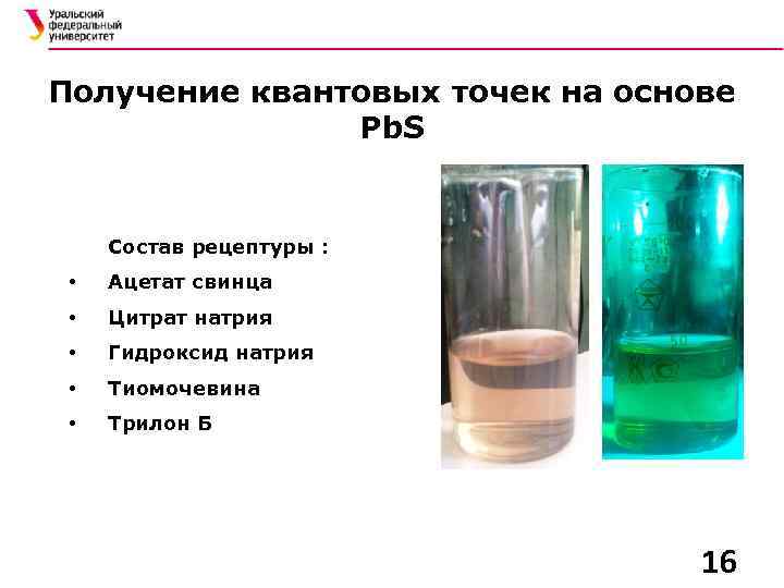 Получение квантовых точек на основе Pb. S Состав рецептуры : • Ацетат свинца •