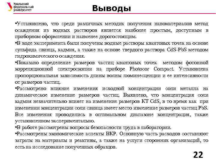 Выводы • Установлено, что среди различных методик получения наноматериалов метод осаждения из водных растворов