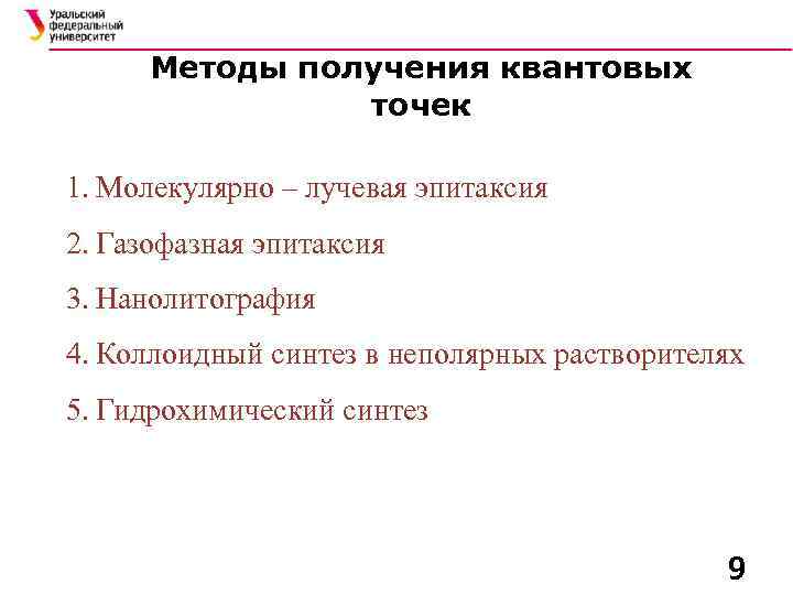 Методы получения квантовых точек 1. Молекулярно – лучевая эпитаксия 2. Газофазная эпитаксия 3. Нанолитография