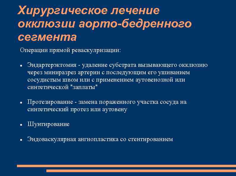 Хирургическое лечение окклюзии аорто-бедренного сегмента Операции прямой реваскулризации: Эндартерэктомия - удаление субстрата вызывающего окклюзию