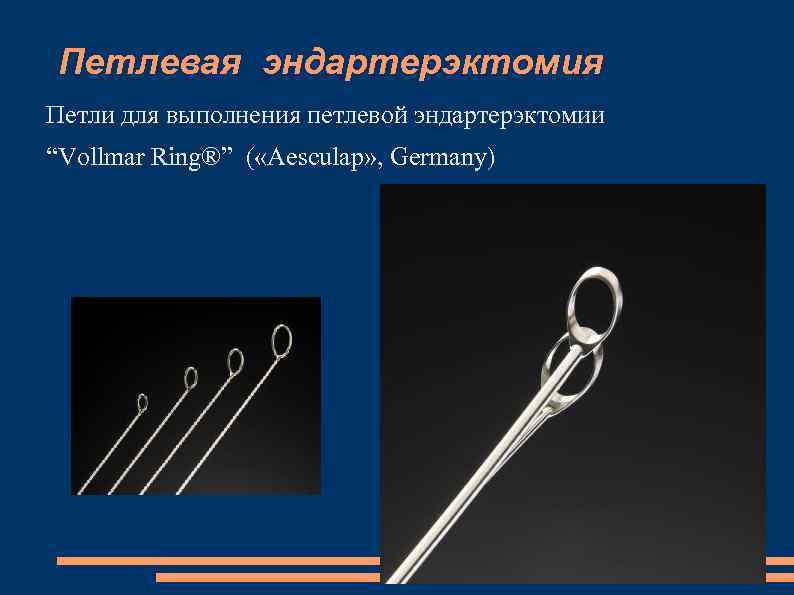 Петлевая эндартерэктомия Петли для выполнения петлевой эндартерэктомии “Vollmar Ring®” ( «Aesculap» , Germany) 