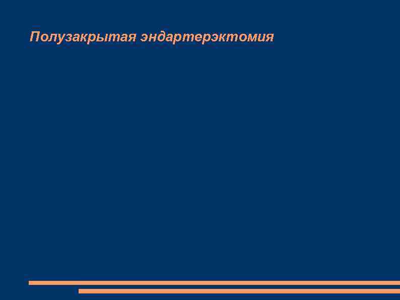 Полузакрытая эндартерэктомия 