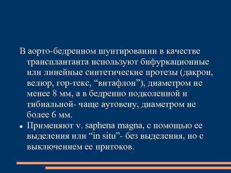 В аорто-бедренном шунтировании в качестве трансплантанта используют бифуркационные или линейные синтетические протезы (дакрон, велюр,