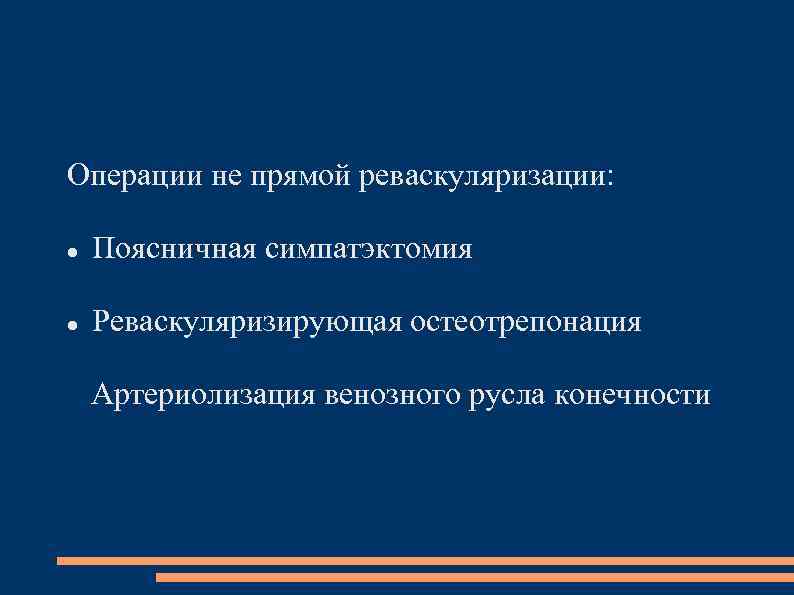 Операции не прямой реваскуляризации: Поясничная симпатэктомия Реваскуляризирующая остеотрепонация Артериолизация венозного русла конечности 