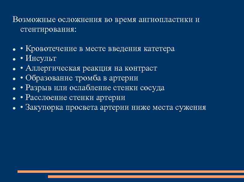 Возможные осложнения во время ангиопластики и стентирования: • Кровотечение в месте введения катетера •