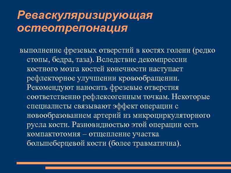 Реваскуляризирующая остеотрепонация выполнение фрезевых отверстий в костях голени (редко стопы, бедра, таза). Вследствие декомпрессии