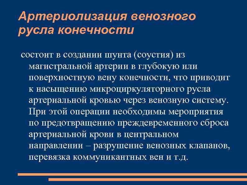 Артериолизация венозного русла конечности состоит в создании шунта (соустия) из магистральной артерии в глубокую