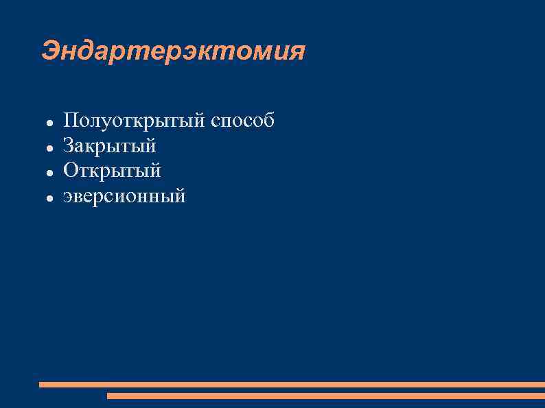 Эндартерэктомия Полуоткрытый способ Закрытый Открытый эверсионный 