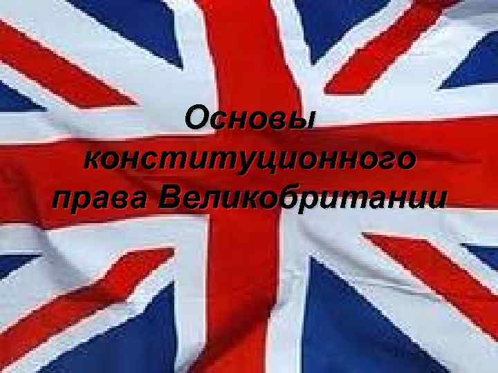 Основы конституционного права Великобритании 