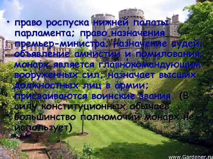 • право роспуска нижней палаты парламента; право назначения премьер-министра; назначение судей; объявление амнистии
