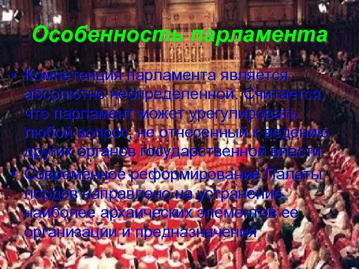 Особенность парламента • Компетенция парламента является абсолютно неопределенной. Считается, что парламент может урегулировать любой