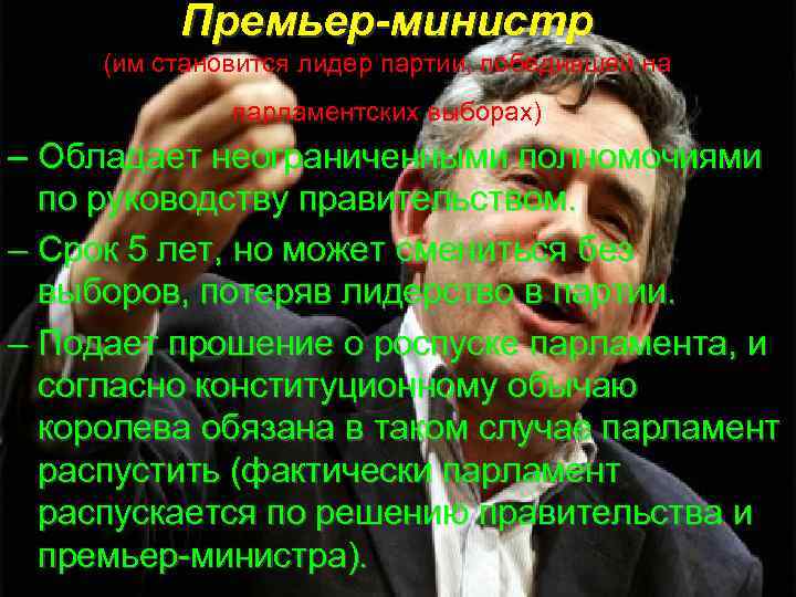 Премьер-министр (им становится лидер партии, победившей на парламентских выборах) – Обладает неограниченными полномочиями по