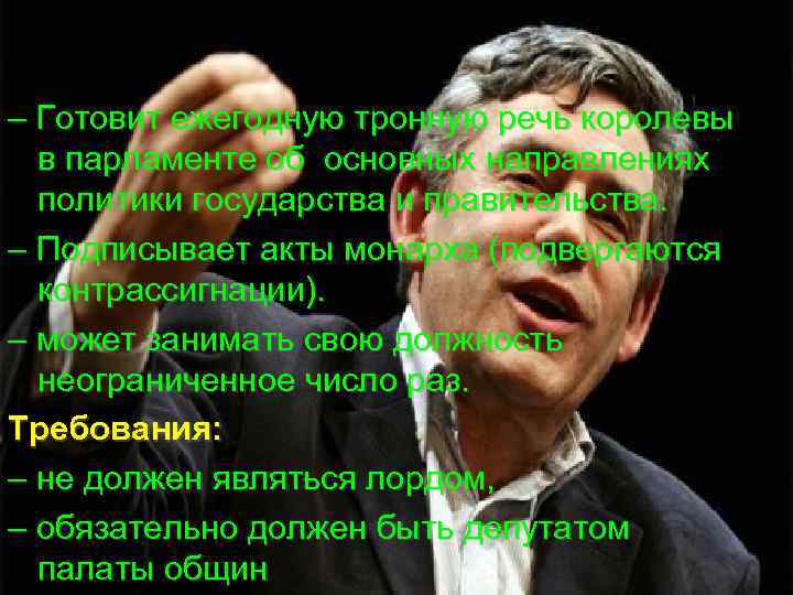 – Готовит ежегодную тронную речь королевы в парламенте об основных направлениях политики государства и