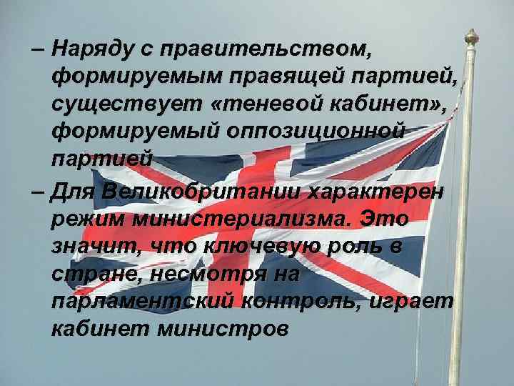 Правительство формируется партией. Теневой кабинет Великобритании. Парламентаризм и МИНИСТЕРИАЛИЗМ. Теневое правительство Великобритании. Теневой кабинет Великобритании функции.