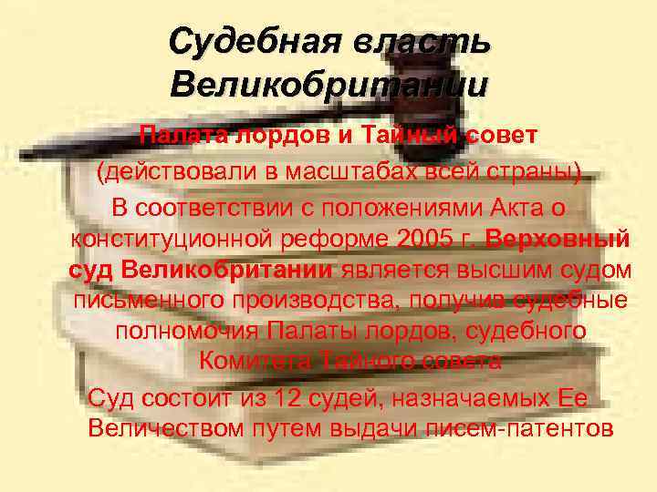 Судебная власть Великобритании Палата лордов и Тайный совет (действовали в масштабах всей страны) В