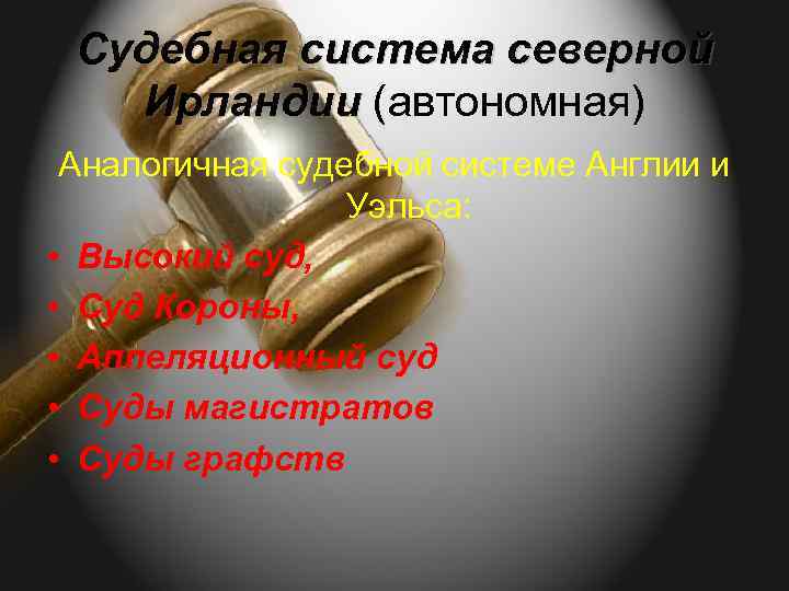 Судебная система северной Ирландии (автономная) Ирландии Аналогичная судебной системе Англии и Уэльса: • Высокий
