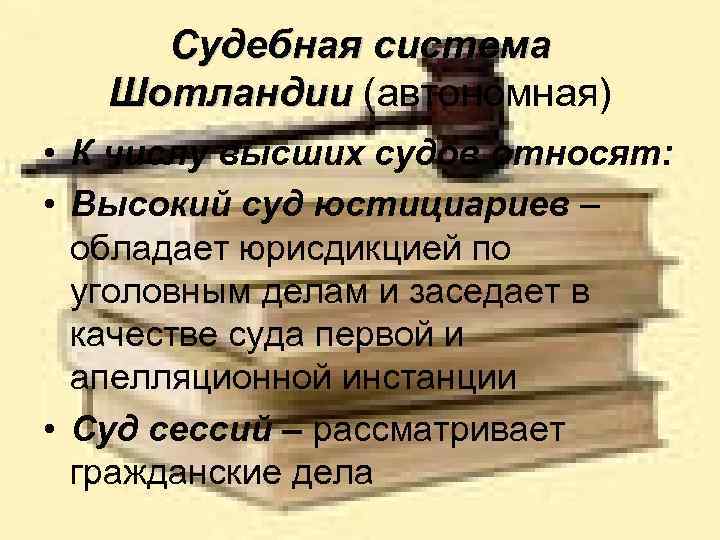 Судебная система Шотландии (автономная) Шотландии • К числу высших судов относят: • Высокий суд