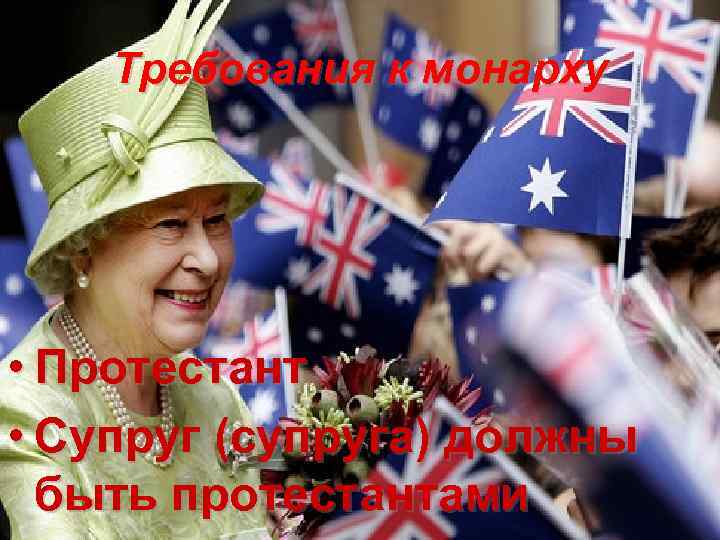 Требования к монарху • Протестант • Супруг (супруга) должны быть протестантами 