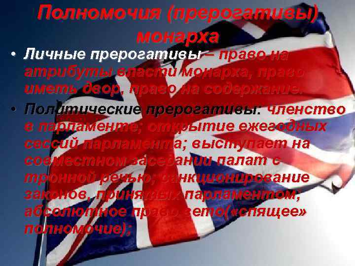 Полномочия (прерогативы) монарха • Личные прерогативы – право на атрибуты власти монарха, право иметь