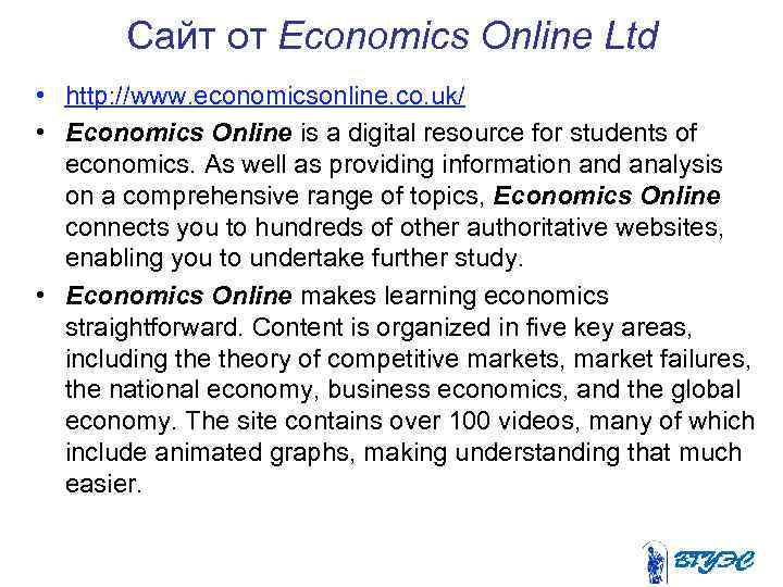 Сайт от Economics Online Ltd • http: //www. economicsonline. co. uk/ • Economics Online