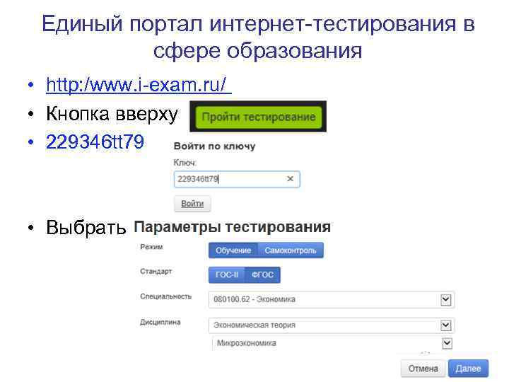 Единый портал интернет тестирования в сфере образования • http: /www. i exam. ru/ •