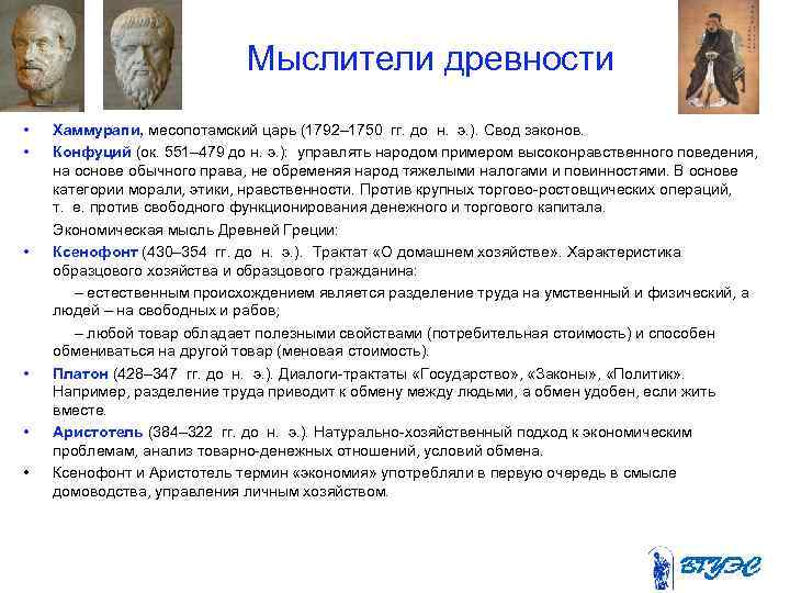 Мыслители древности • • Хаммурапи, месопотамский царь (1792– 1750 гг. до н. э. ).