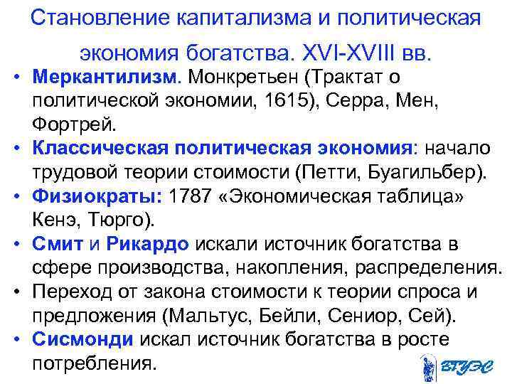 Становление капитализма и политическая экономия богатства. XVIII вв. • Меркантилизм. Монкретьен (Трактат о политической