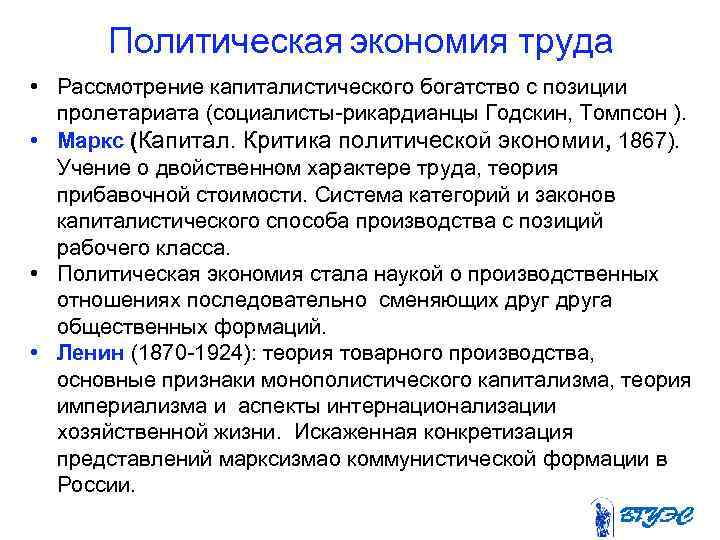 Политическая экономия труда • Рассмотрение капиталистического богатство с позиции пролетариата (социалисты рикардианцы Годскин, Томпсон
